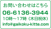 お問い合わせはこちら 06-6136-3944 (平日10時~17時) info@gaikoku-kitte.com