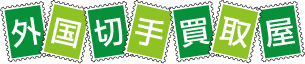 外国切手買取屋