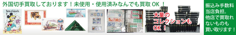 外国切手の買取・プレミア査定はお任せください。
